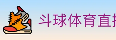 斗球体育直播 logo